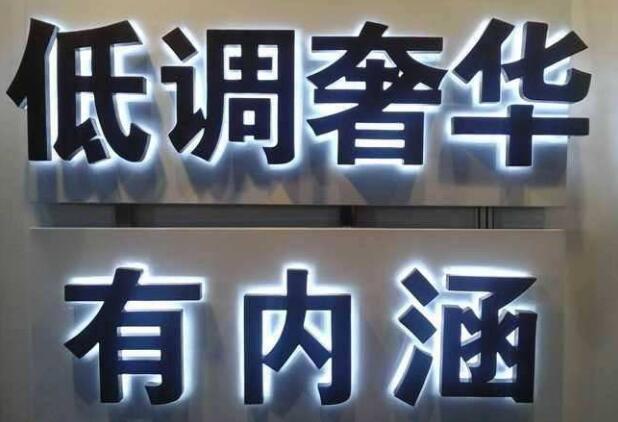 背打灯发光字(图1)