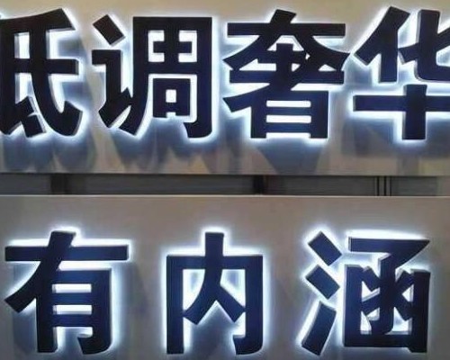 背打灯发光字