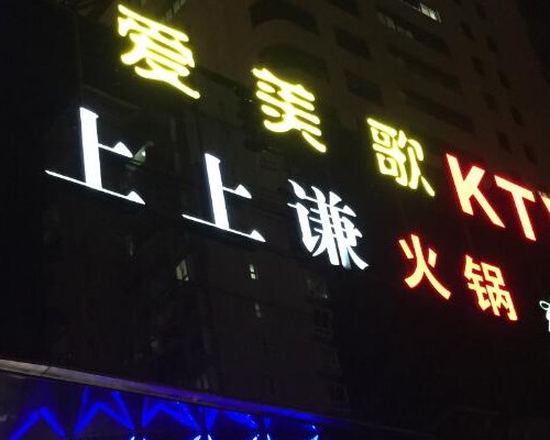 上上谦楼体发光字