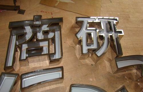 不锈钢勾边发光字